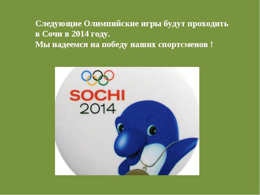 Следующие Олимпийские игры будут проходить в Сочи в 2014 году. Мы надеемся на...