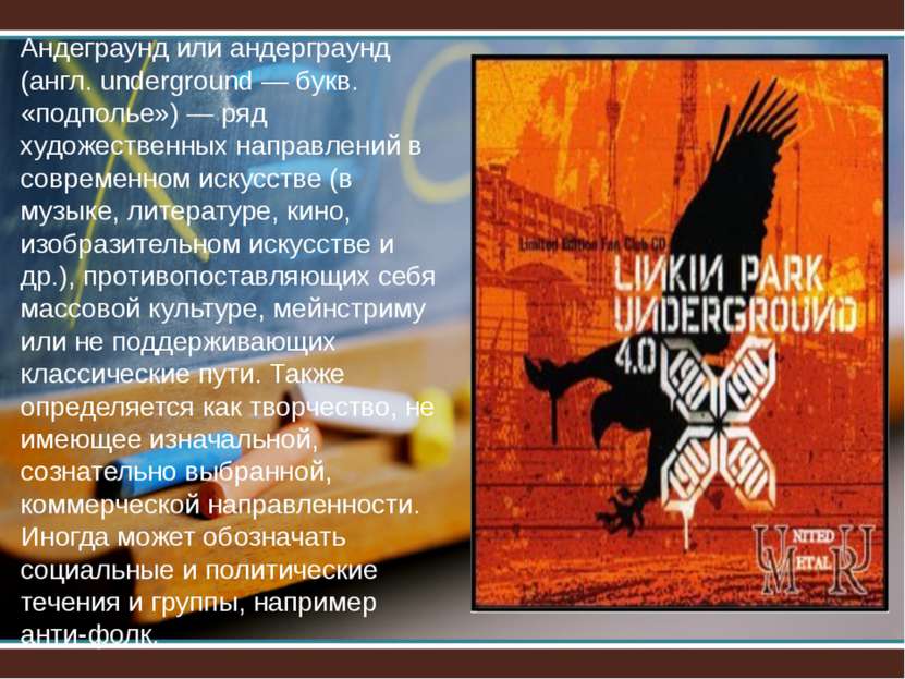 Андеграунд или андерграунд (англ. underground — букв. «подполье») — ряд худож...