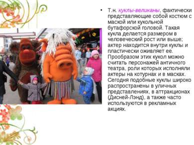 Т.н. куклы-великаны, фактически представляющие собой костюм с маской или куко...