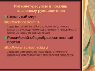 Интернет-ресурсы в помощь классному руководителю Школьный мир http://school.h...
