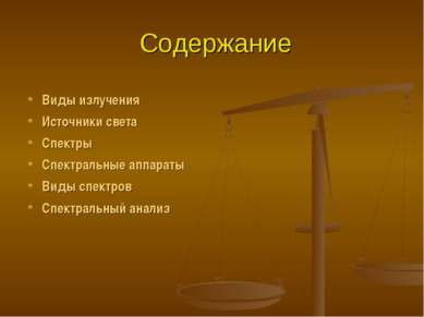 Содержание Виды излучения Источники света Спектры Спектральные аппараты Виды ...