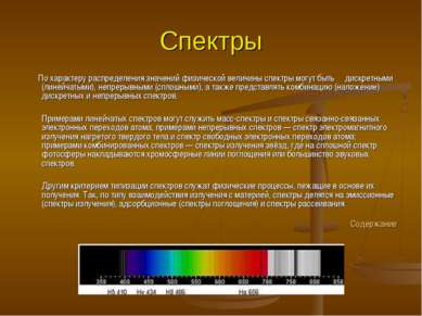Спектры По характеру распределения значений физической величины спектры могут...