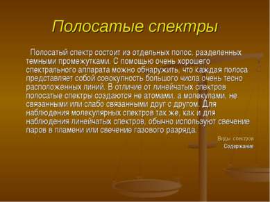 Полосатые спектры Полосатый спектр состоит из отдельных полос, разделенных те...