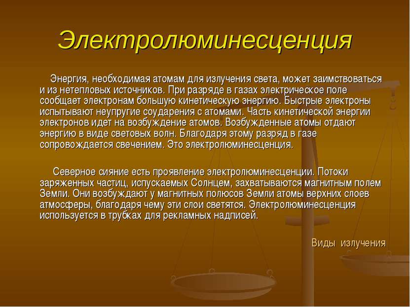 Электролюминесценция Энергия, необходимая атомам для излучения света, может з...