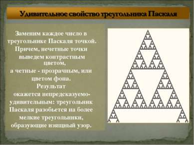 Заменим каждое число в треугольнике Паскаля точкой. Причем, нечетные точки вы...