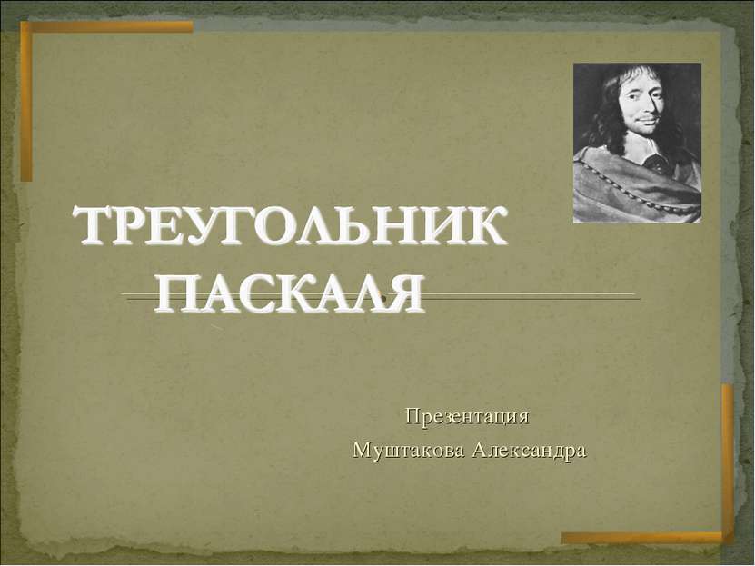 Презентация Муштакова Александра