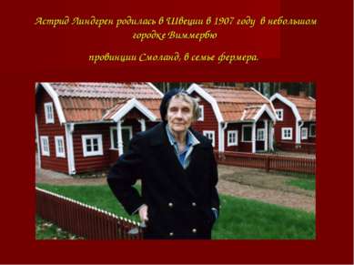 Астрид Линдгрен родилась в Швеции в 1907 году в небольшом городке Виммербю пр...