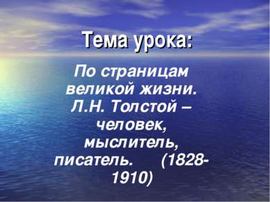 Тема урока: По страницам великой жизни. Л.Н. Толстой – человек, мыслитель, пи...