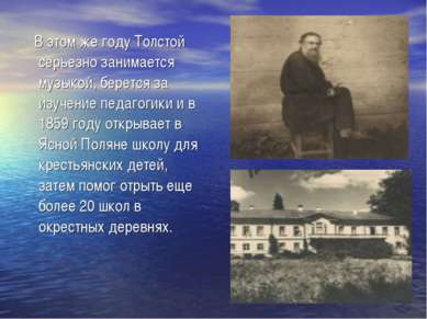 В этом же году Толстой серьезно занимается музыкой, берется за изучение педаг...