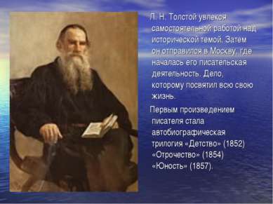 Л. Н. Толстой увлекся самостоятельной работой над исторической темой. Затем о...