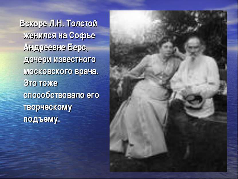 Вскоре Л.Н. Толстой женился на Софье Андреевне Берс, дочери известного москов...