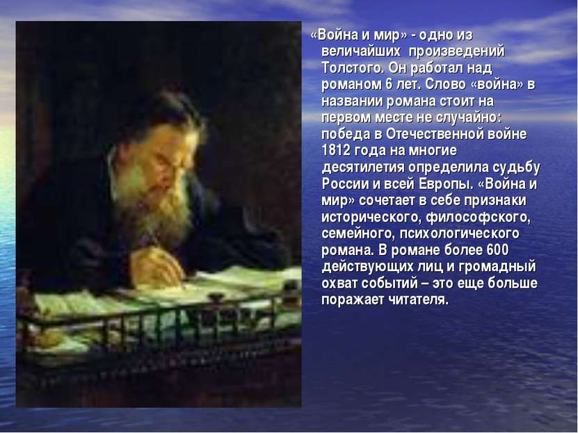 «Война и мир» - одно из величайших произведений Толстого. Он работал над рома...