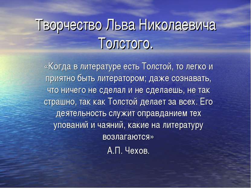 Творчество Льва Николаевича Толстого. «Когда в литературе есть Толстой, то ле...