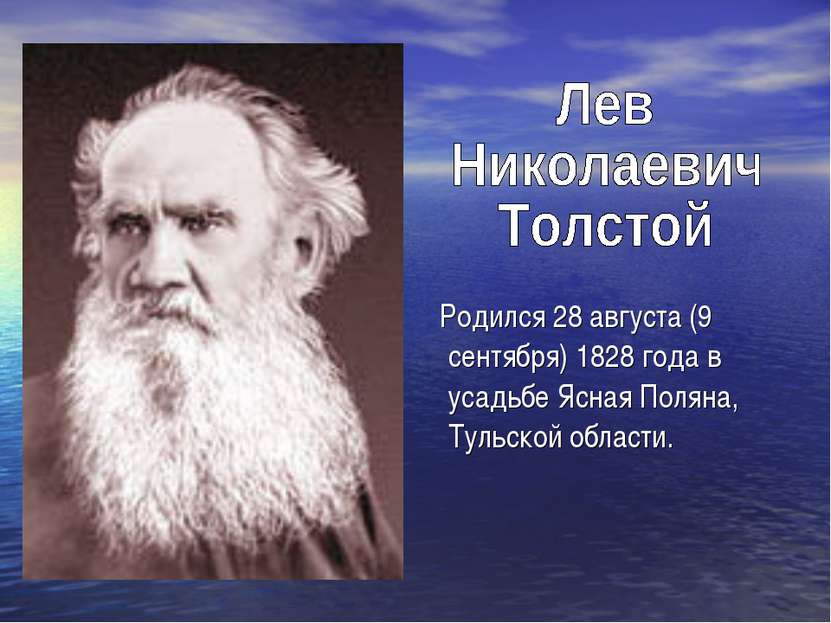 Родился 28 августа (9 сентября) 1828 года в усадьбе Ясная Поляна, Тульской об...