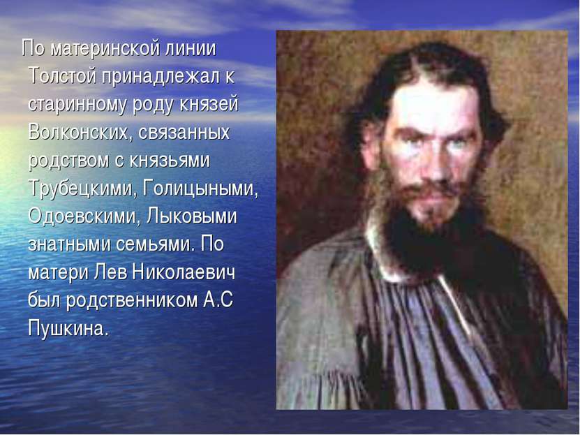 По материнской линии Толстой принадлежал к старинному роду князей Волконских,...
