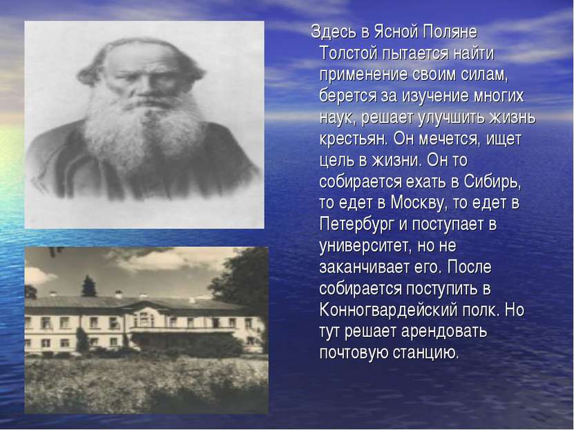 Здесь в Ясной Поляне Толстой пытается найти применение своим силам, берется з...
