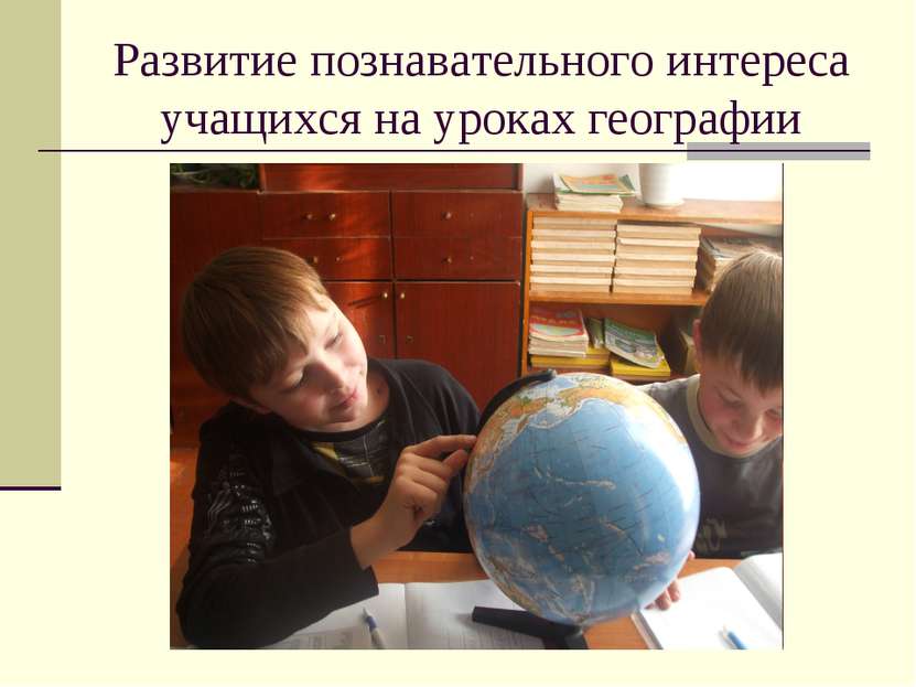 Развитие познавательного интереса учащихся на уроках географии