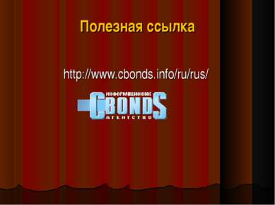 Полезная ссылка http://www.cbonds.info/ru/rus/