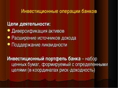 Инвестиционные операции банков Цели деятельности: Диверсификация активов Расш...