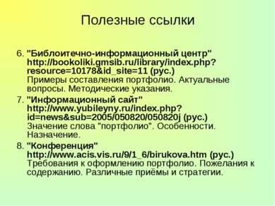 Полезные ссылки 6. "Библоитечно-информационный центр" http://bookoliki.gmsib....