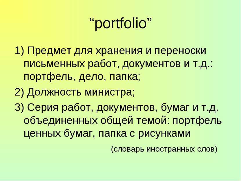 “portfolio” 1) Предмет для хранения и переноски письменных работ, документов ...