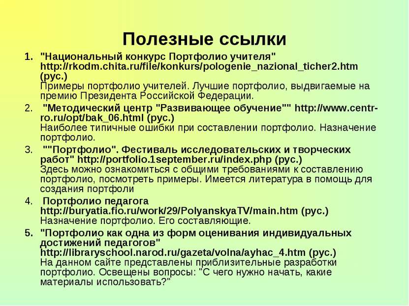 Полезные ссылки "Национальный конкурс Портфолио учителя" http://rkodm.chita.r...