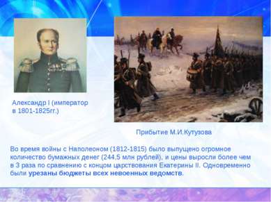 Александр I (император в 1801-1825гг.) Прибытие М.И.Кутузова Во время войны с...