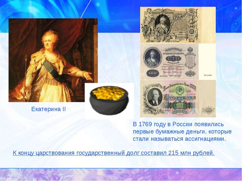 Екатерина II В 1769 году в России появились первые бумажные деньги, которые с...