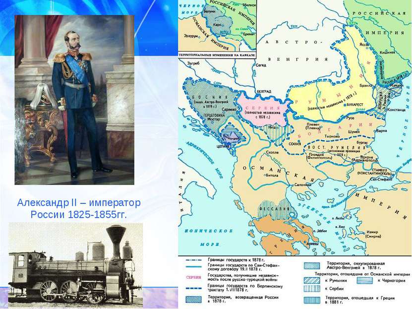 Александр II – император России 1825-1855гг.