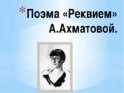 Поэма «Реквием» А.Ахматовой