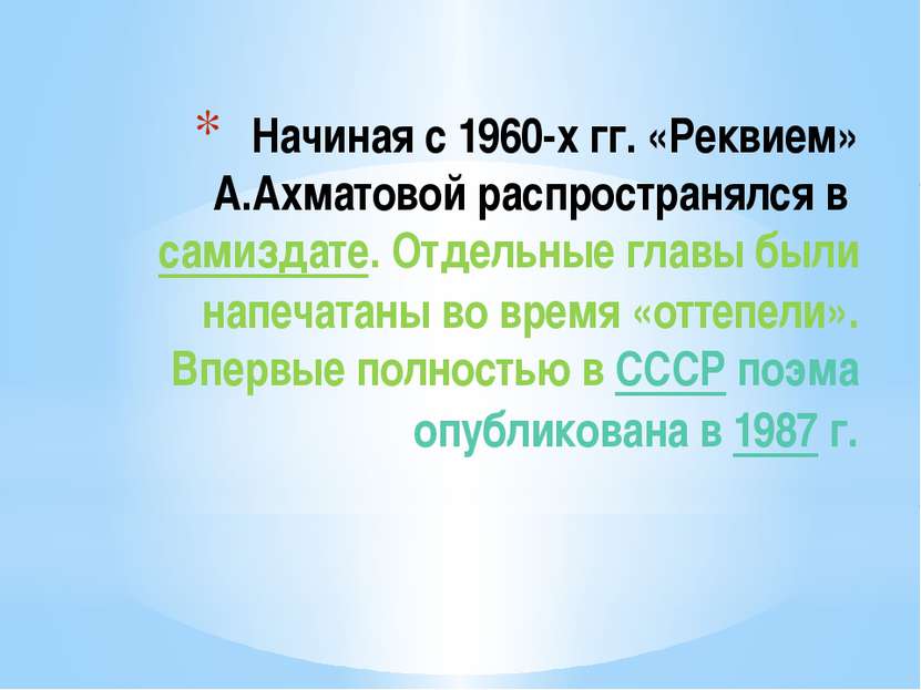 Начиная с 1960-х гг. «Реквием» А.Ахматовой распространялся в самиздате. Отдел...