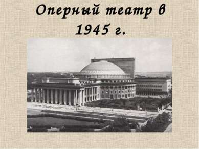 Оперный театр в 1945 г.