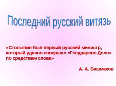 «Столыпин был первый русский министр, который удачно совершал «Государево Дел...