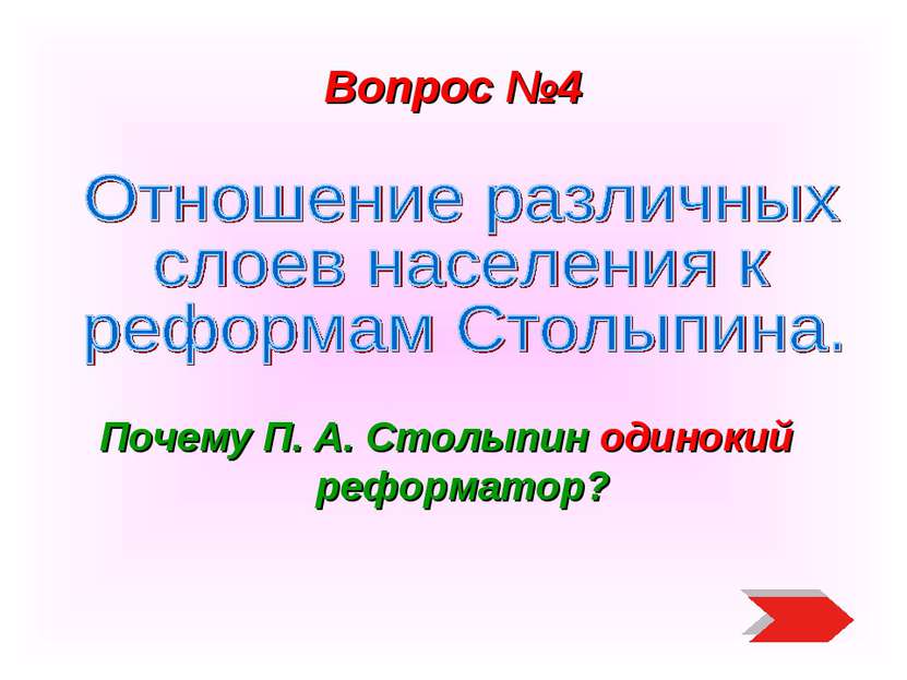 Вопрос №4 Почему П. А. Столыпин одинокий реформатор?