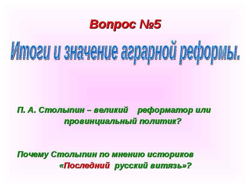 Вопрос №5 П. А. Столыпин – великий реформатор или провинциальный политик? Поч...