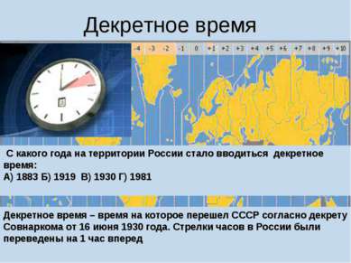 Декретное время Декретное время – время на которое перешел СССР согласно декр...