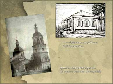 Дом в Зарайске, где родился В.В Виноградов. Троицкая Церковь в Зарайске, где ...