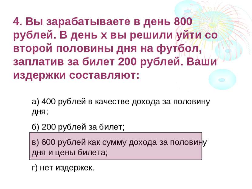 4. Вы зарабатываете в день 800 рублей. В день х вы решили уйти со второй поло...