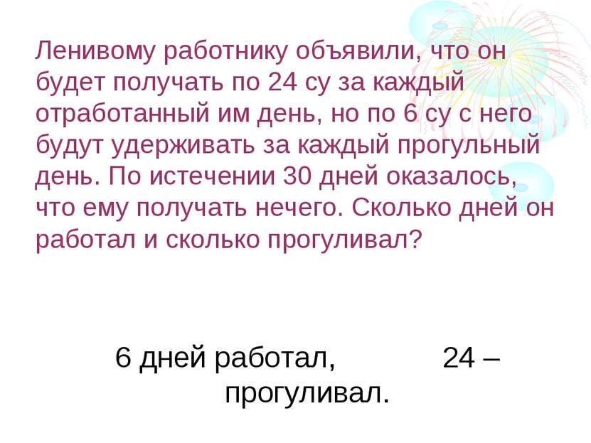 Ленивому работнику объявили, что он будет получать по 24 су за каждый отработ...