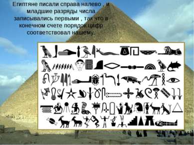 Египтяне писали справа налево , и младшие разряды числа записывались первыми ...