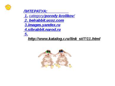 ЛИТЕРАТУА: 1. category/porody-krolikov/ 2. belrabbit.ucoz.com 3.images.yandex...
