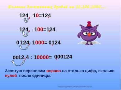 Деление десятичных дробей на 10,100,1000,… 124 10=124 : 124 100=124 124 1000=...
