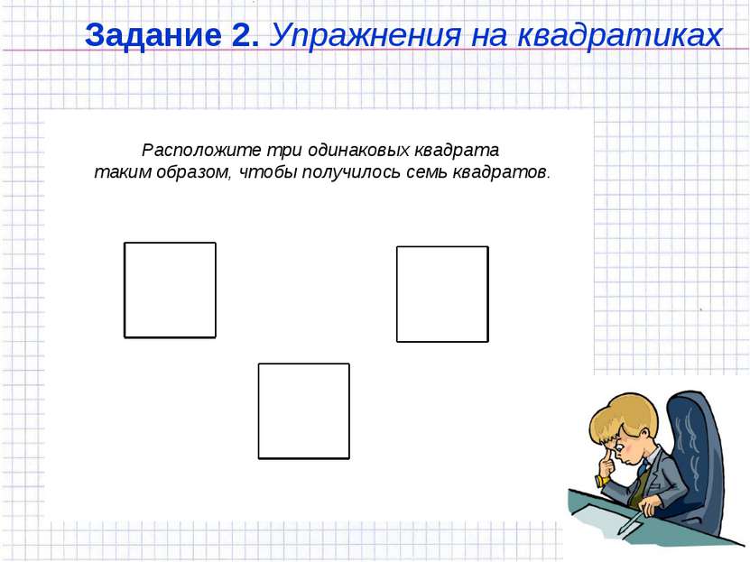 Задание 2. Упражнения на квадратиках