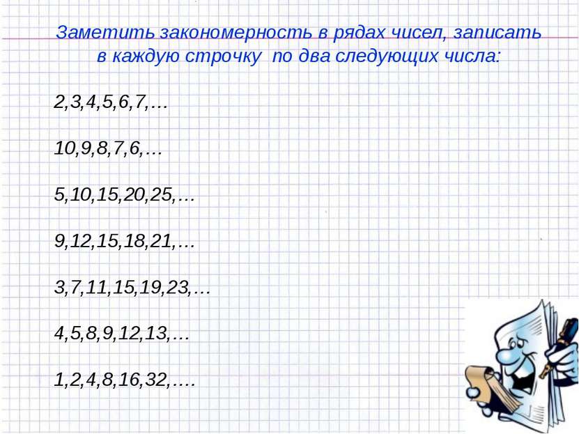 Заметить закономерность в рядах чисел, записать в каждую строчку по два следу...