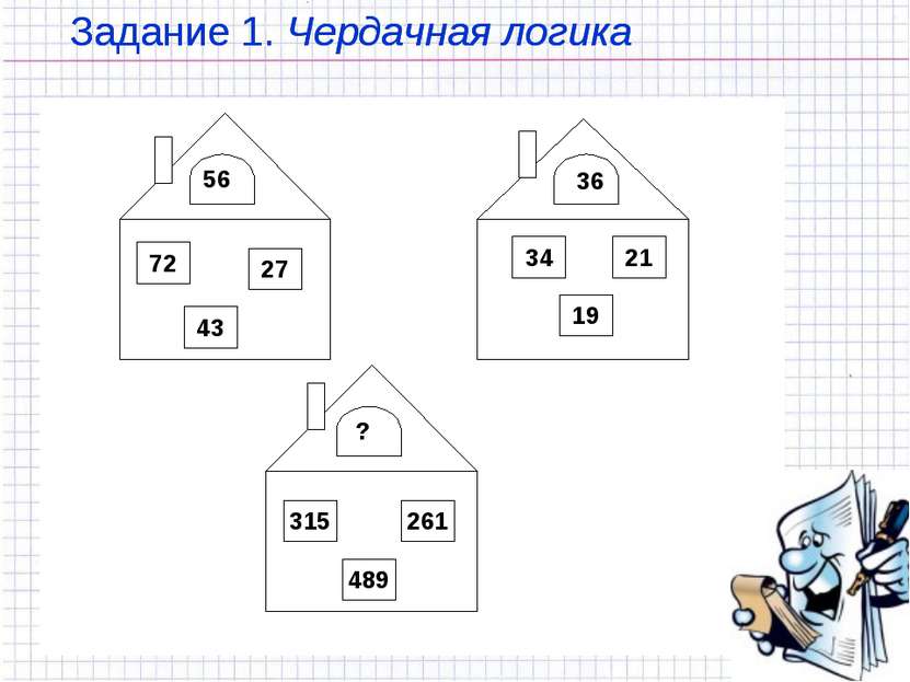 Задание 1. Чердачная логика Задание 1. Чердачная логика