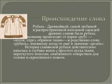Рубаха - Древнейшей, самой любимой и распространённой нательной одеждой древн...