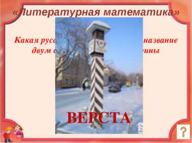 Какая русская мера длины дала название двум сборникам стихов Марины Цветаевой...