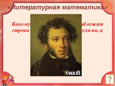 Какому русскому поэту принадлежат строки «Мы почитаем всех нулями, а единицам...