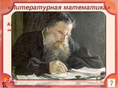 Кто из великих русских писателей составлял задачи по арифметике? Ответ: Л.Н. ...