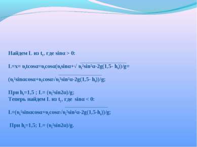 Найдем L из t1 , где sinα > 0: L=x= υ0tcosα=υ0cosα(υ0sinα+√ υ0²sin²α-2g(1,5- ...